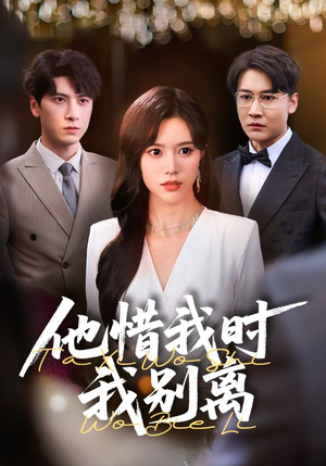 【他惜我时我别离】80集免费短剧全集线上赏
