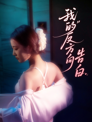 【我的反方向告白】61集在线看短剧全集