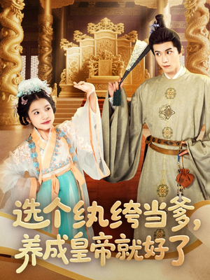 【选个纨绔当爹，养成皇帝就好了】103集短剧百度网盘在线看