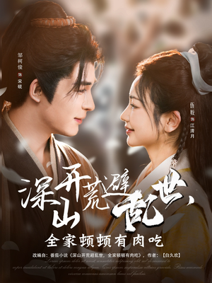 【深山开荒避乱世，全家顿顿有肉吃】短剧91集免费在线全集赏