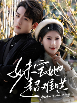 【妹宝她超难哄】68集精彩短剧在线免费观瞧