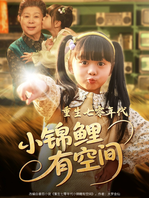【重生七零年代小锦鲤有空间】81集免费短剧在线赏