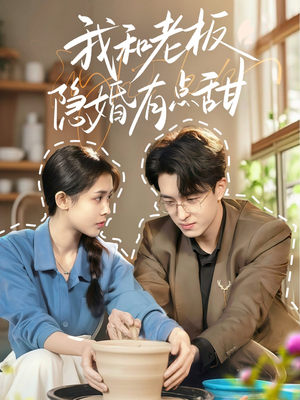 【我和老板隐婚有点甜】69集高清短剧在线免费看