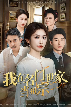 【我在名门世家当祖宗】85集短剧在线免费畅看