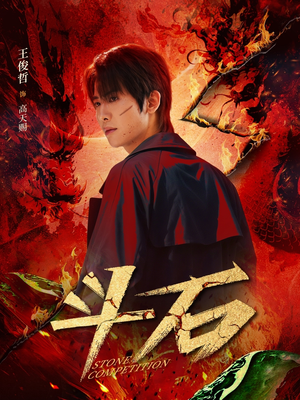 【斗石】86集免费短剧全集畅享观看