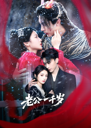 【老公一千岁】61集免费短剧全集直看
