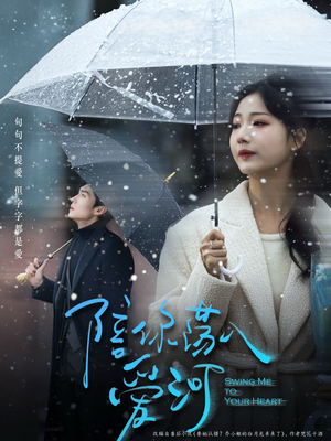 【陪你荡入爱河】66集在线看短剧免费全集