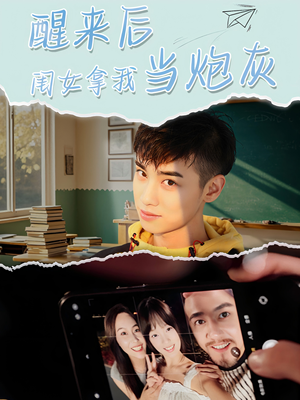 【醒来后闺女拿我当炮灰】52集短剧免费高清在线看