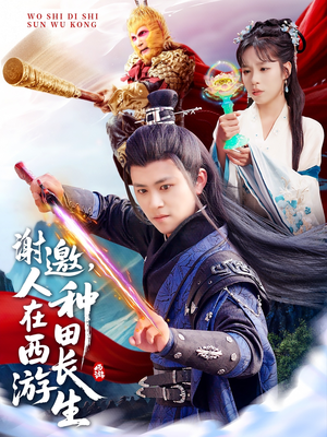 【谢邀，人在西游种田长生】101集短剧免费在线观赏