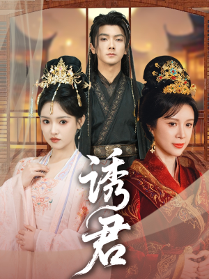 【诱君】64集短剧在线免费完整观看