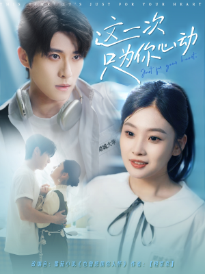 【这一次只为你心动】100集在线短剧免费畅看