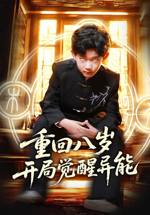 【重回八岁开局觉醒异能】60集短剧免费在线欣赏