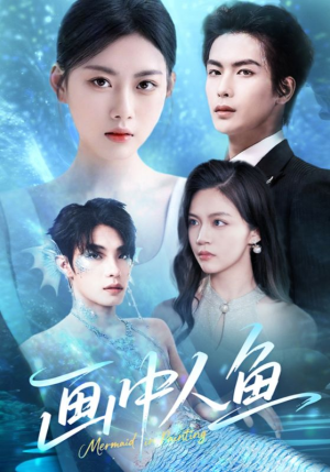 【画中人鱼】45集免费短剧在线高清览