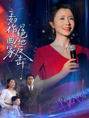 【主妇作曲家的绝地反击】63集热门短剧免费在线观瞧