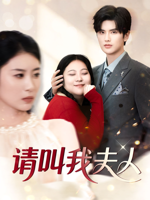 【请叫我夫人】30集短剧免费畅享观看
