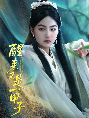 【醒来又是一甲子】78集短剧在线免费观赏