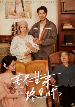 【苦尽甘来终见你】60集短剧免费在线赏看