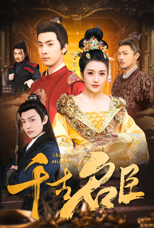 【千古名臣】66集高清短剧免费畅看