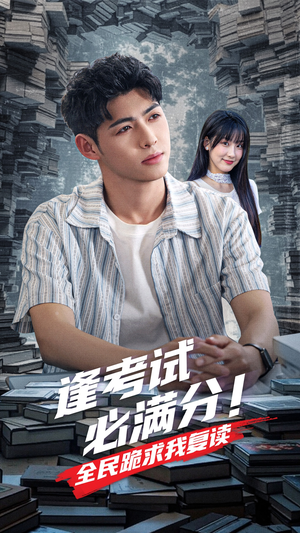 【逢考试必满分全民跪求我复读】70集短剧免费全集高清在线看