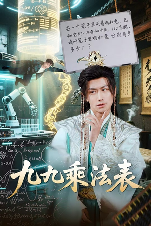 【九九乘法表】75集短剧免费全集即点即看