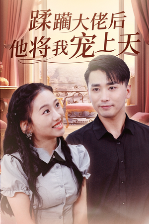 【蹂躏大佬后他将我宠上天】37集短剧完整版免费看