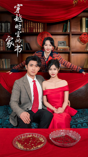 【穿越时空的家书】31集在线短剧免费观看