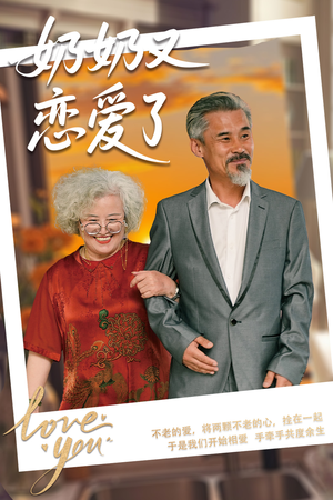 奶奶又恋爱了（70集）独家短剧免费看