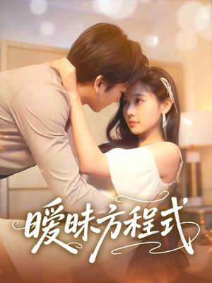 【暧昧方程式】短剧90集免费全集畅快观看