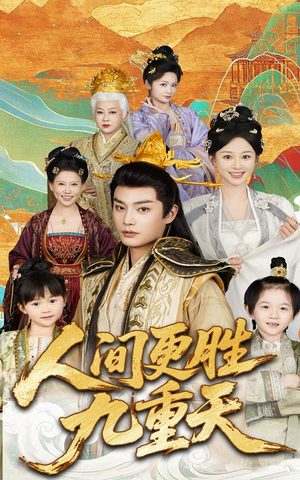 【人间更胜九重天】65集免费短剧在线尽情看