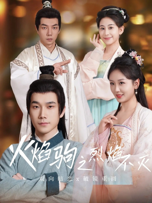 【火焰驹之烈焰不灭】36集短剧在线免费完整观看