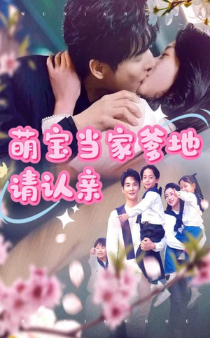 【萌宝当家爹地请认亲】77集短剧完整版免费在线观