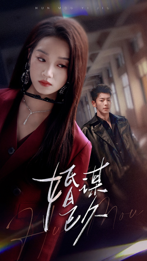 【婚谋已久】72集免费短剧在线随心观看