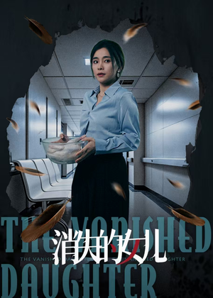 【消失的女儿】40集免费短剧在线畅快观看