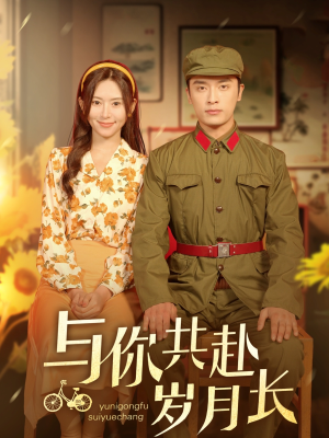 【与你共赴岁月长】100集短剧免费完整在线看