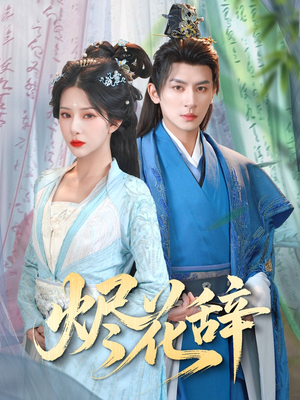 【烬花辞】80集短剧免费全集随时观看