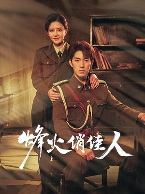 【烽火俏佳人】52集免费短剧在线赏看