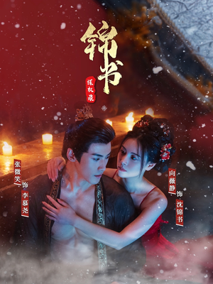 【锦书谋权录】70集短剧免费全集在线赏