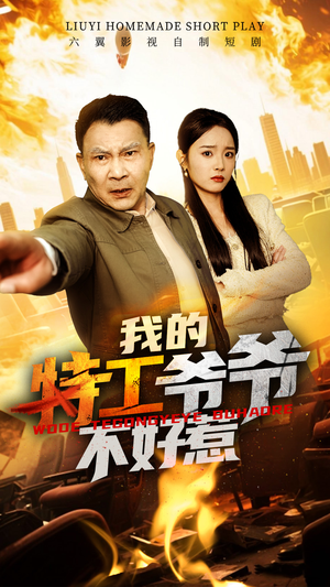 【我的特工爷爷不好惹】68集完整短剧在线免费观