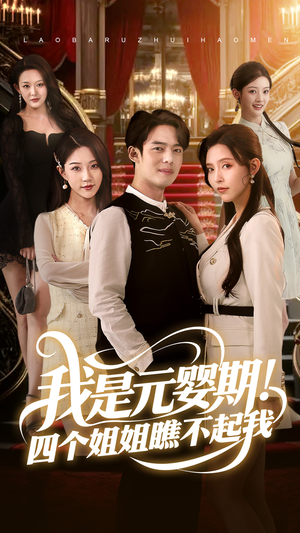 【我是元婴期！四个姐姐瞧不起我】73集短剧免费全集看播