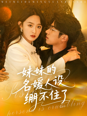 【妹妹的名媛人设绷不住了】54集免费短剧全集速看