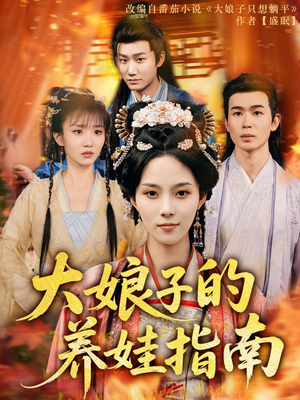 【大娘子的养娃指南】81集免费短剧在线全赏