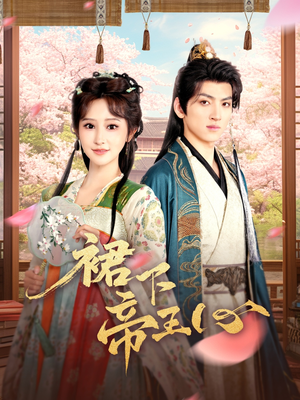 裙下帝王心（91集）短剧片段推荐