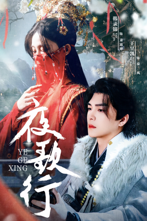 【夜歌行】75集短剧在线免费高清观看