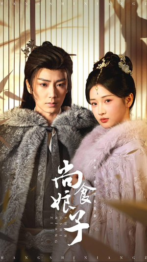 【尚食娘子】48集短剧免费在线完整赏