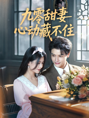 【九零甜妻心动藏不住】62集免费短剧完整看