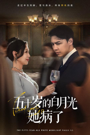 【五十岁的白月光她病了】50集短剧免费高清在线看