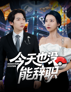 【今天也没能辞职】56集夸克短剧资源在线看