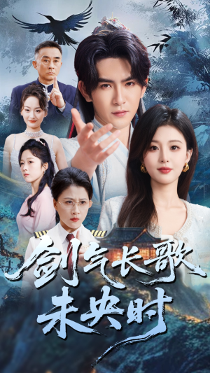 【剑气长歌未央时】72集短剧全集免费观瞧