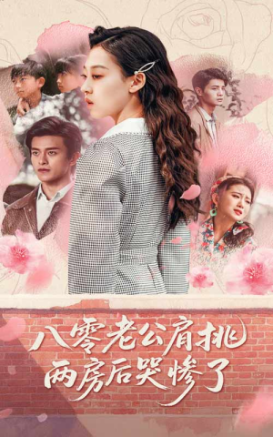 【八零老公肩挑两房后哭惨了】68集短剧免费全集畅快观
