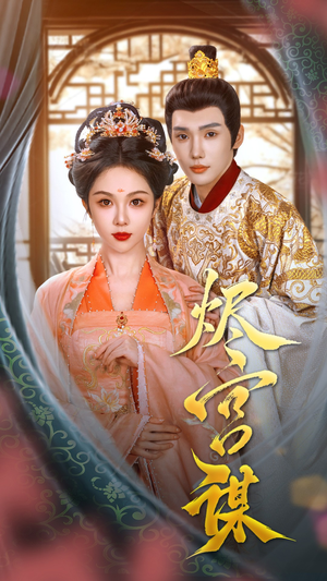 【烬宫谋】42集全集短剧免费在线观